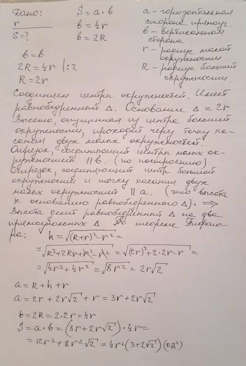 26) Радиус меньшей окружности, указанной на рисунке, равна r. Найдите площадь четырехугольника.  Зар