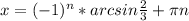 x = (-1)^{n}*arcsin \frac{2}{3} + \pi n