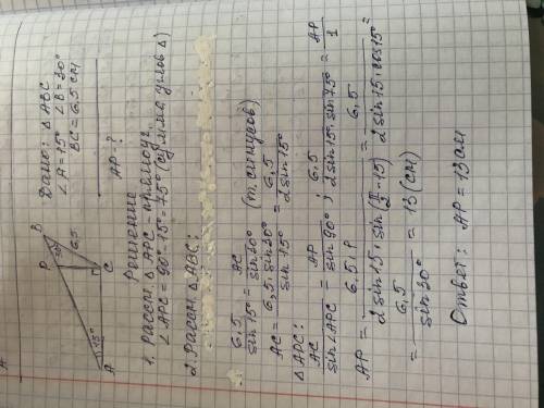 В треугольнике ABC A = 15°, B = 30° и BC = 6,5 см. Перпендикуляр CP к AC делит сторону AB на части A