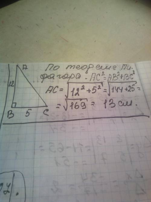 Знайти довжину гіпотенузи прямокутного трикутника, якщо довжиникатетів 5 см і 12 см.​