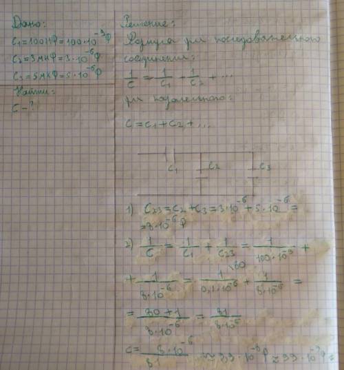 Найти общюю емкость конденсаторов. C1 = 100нФ, C2 = 3мкФ, C3 = 5мкФ​