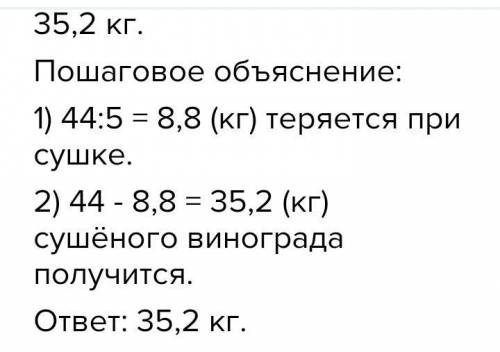 виноград при сушке теряет 1/5 своей массы.скоьько сушеного винограда получится из 44 кг свежего вино