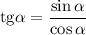 \mathrm{tg}\alpha =\dfrac{\sin\alpha }{\cos\alpha}