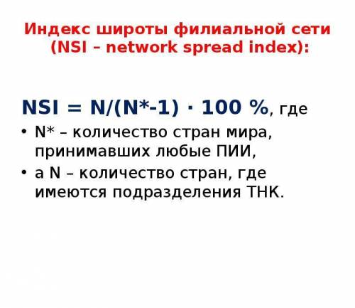 17. Рассчитайте индекс распространенности сети компании, если число стран, где расположены филиалы к