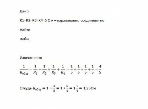 Четыре резистора с одинаковыми сопротивлениями, каждое из которых равно 5 Ом, соединены параллельно.