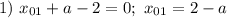 1) \ x_{01} + a - 2 = 0; \ x_{01} = 2 - a