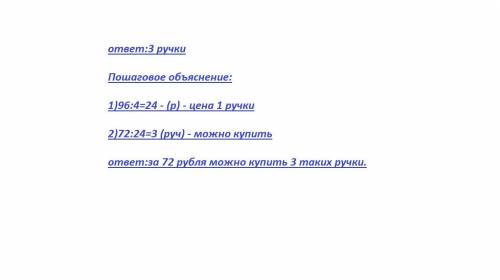 На 96 руб можно купить четыре ручки сколько таких ручек можно купить на 72 руб​