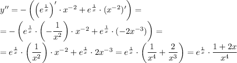 y''=-\left(\left(e^\frac{1}{x}\right)' \cdot x^{-2}+e^\frac{1}{x}\cdot(x^{-2})'\right)=\\=-\left(e^\frac{1}{x}\cdot\left(-\dfrac{1}{x^2}\right) \cdot x^{-2}+e^\frac{1}{x}\cdot(-2x^{-3})\right)=\\=e^\frac{1}{x}\cdot\left(\dfrac{1}{x^2}\right) \cdot x^{-2}+e^\frac{1}{x}\cdot2x^{-3}=e^\frac{1}{x}\cdot\left(\dfrac{1}{x^4}+\dfrac{2}{x^3}\right) =e^\frac{1}{x}\cdot\dfrac{1+2x}{x^4}