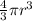 \frac{4}{3} \pi {r}^{3}