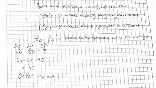 На прохождение пути между двумя пристанями пароходу необходимо 20 минут больше, чем катеру. Скорость