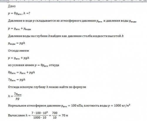 На какой глубине давление в воде больше нормального атмосферного давления в 8 раз?