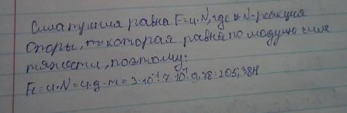 Какую силу нужно затратить, чтобы сдвинуть с места шкаф массой 70 кг? Коэффициент трения 0,3​