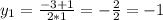 y_{1} = \frac{-3+1}{2*1} = - \frac{2}{2} = -1