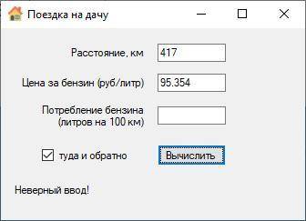 Создать проект на C#, где вводится расстояние, цена бензина, потребление бензина и вычисляется стоим