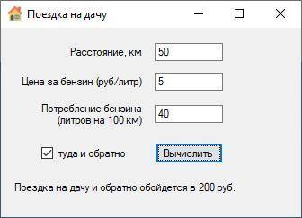 Создать проект на C#, где вводится расстояние, цена бензина, потребление бензина и вычисляется стоим