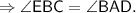 \sf \Rightarrow \angle EBC = \angle BAD.