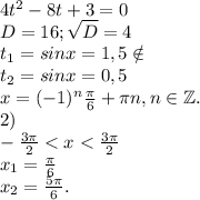 4t^2-8t+3=0\\D=16;\sqrt{D}=4\\ t_1=sinx=1,5\notin\\t_2=sinx=0,5\\x=(-1)^n\frac{\pi }{6} +\pi n,n\in \mathbb Z.\\2)\\-\frac{3\pi }{2}