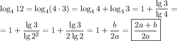 \log_412=\log_4(4\cdot3)=\log_44+\log_43=1+\dfrac{\lg3}{\lg4} =\\ =1+\dfrac{\lg3}{\lg2^2} =1+\dfrac{\lg3}{2\lg2} =1+\dfrac{b}{2a}=\boxed{\dfrac{2a+b}{2a}}