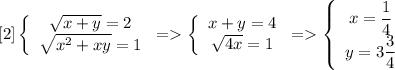 [2] \left\{\begin{array}{c}\sqrt{x+y}=2\\\sqrt{x^2+xy}=1\end{array}\right.=\left\{\begin{array}{c}x+y=4\\\sqrt{4x}=1\end{array}\right.=\left\{\begin{array}{c}x=\dfrac{1}{4}\\y=3\dfrac{3}{4}\end{array}\right.