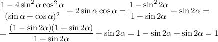 \dfrac{1-4\sin^2\alpha\cos^2\alpha}{(\sin\alpha+\cos \alpha)^2}+2\sin\alpha\cos \alpha=\dfrac{1-\sin^22\alpha}{1+\sin 2\alpha}+\sin 2\alpha=\\ \\ =\dfrac{(1-\sin2\alpha)(1+\sin2\alpha)}{1+\sin2\alpha}+\sin2\alpha=1-\sin2\alpha+\sin2\alpha=1