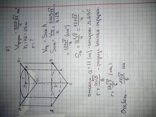 8) В правильную треугольную призму вписан цилиндр. Найти радиус основания цилиндра, если объём призм