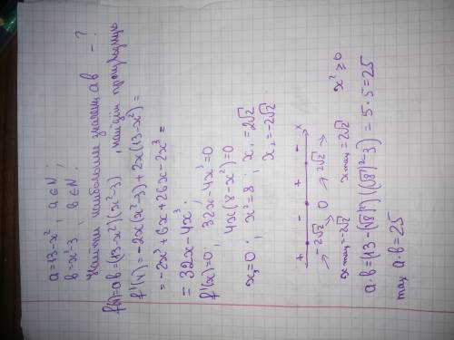 Если а = 13 - х² , b = х² - 3 и а, b ∈ N, то найдите наибольшее значение ab.