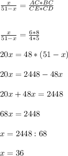 \frac{x}{51-x} =\frac{AC*BC}{CE*CD} \\\\\\\frac{x}{51-x} =\frac{6*8}{4*5} \\\\20x=48*(51-x)\\\\20x=2448-48x\\\\20x+48x=2448\\\\68x=2448\\\\x=2448:68\\\\x=36