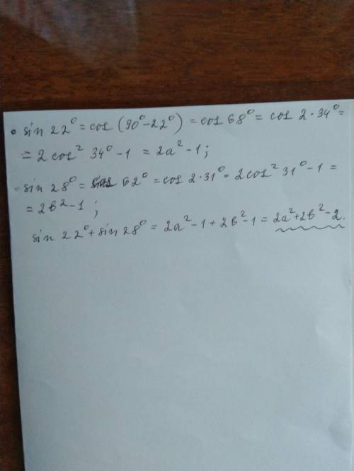Выразите sin22°+ sin28° через a и b , если a= cos34° и b= sin31° Заранее