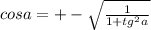 cosa = + - \sqrt{ \frac{1}{1 + tg {}^{2} a} }