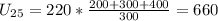 U_{25}=220*\frac{200+300+400}{300} =660