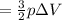 =\frac{3}{2}p\Delta V