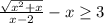 \frac{\sqrt{x^2+x} }{x-2} -x\geq 3