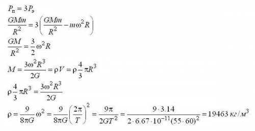На экваторе некоторой планеты тела весят втрое меньше, чем на полюсе. Период обращения этой планеты