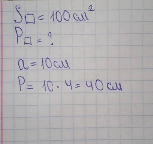 Площадь квадрата равна 100 см2. Чему равен периметр квадрата?Можно с пояснением​