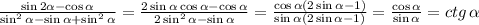 \frac{\sin2\alpha-\cos\alpha}{\sin^2\alpha-\sin\alpha+\sin^2\alpha} =\frac{2\sin\alpha\cos\alpha-\cos\alpha}{2\sin^2\alpha-\sin\alpha}=\frac{\cos\alpha(2\sin\alpha-1)}{\sin\alpha(2\sin\alpha-1)}=\frac{\cos\alpha}{\sin\alpha}=ctg\,\alpha