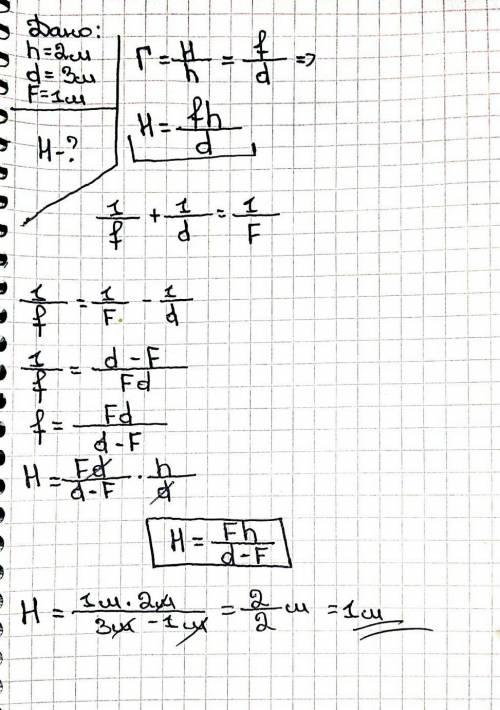 Объект с длиной 2 метра находится от выпуклой линзы на расстояний 3 метра. Фокусное расстояние линзы