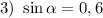 3)~\sin \alpha=0,6\\