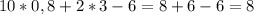 10*0,8+2*3-6=8+6-6=8