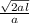 \frac{\sqrt{2al} }{a}