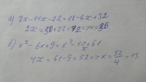 Найти хА. 7x - 11(х + 2) = 6(3 - x) +32Б. (х - 3)² = x² - 10x + 61​