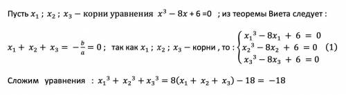 Найдите сумму кубов корней уравнения x^3 -8x + 6=0