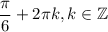 \dfrac{\pi}{6}+2\pi k, k\in\mathbb{Z}