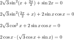 2 \sqrt{3}\sin^2(x+\frac{3\pi}{2})+\sin{2x}=0 \\ \\ 2 \sqrt{3}\sin^2(\frac{3\pi}{2}+x)+2\sin{x}\cos{x}=0 \\ \\ 2 \sqrt{3}\cos^2{x}+2\sin{x}\cos{x}=0 \\ \\ 2\cos{x}\cdot (\sqrt{3}\cos{x}+\sin{x})=0