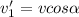 v'_1=vcos\alpha