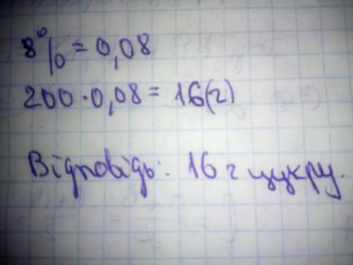 Скільки міститься в 200 г сиропу цукру, якщо його концентрація дорівнює 8%? (математика)