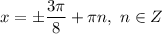 x = \pm \dfrac{3\pi}{8} + \pi n , \ n \in Z