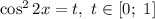 \cos^{2} 2x = t, \ t \in [0; \ 1]