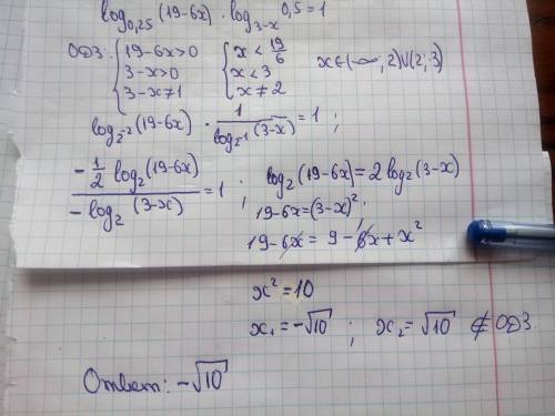 Log 0,25 (19-6x)*log 3 -x 0,5 =1 наибольший корень уравнения