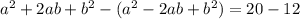 a^2 + 2ab + b^2 - (a^2 - 2ab + b^2) = 20 - 12