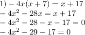 1) -4x(x+7)=x+17\\-4x^2 -28x=x+17\\-4x^2-28-x-17=0\\-4x^2-29-17=0